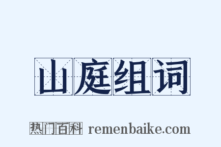 山庭组词是什么意思的图片